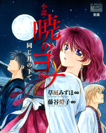 Akatsuki No Yona Under The Same Moon Akatsuki No Yona Wiki Fandom