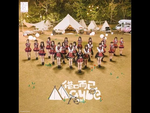 【MV】AKB48_Team_SH《借口而已Maybe》