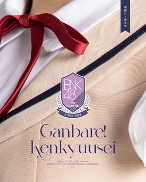 BNK48 Trainee Ganbare! Kenkyuusei