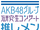 AKB48 Group Kenkyuusei Concert ~Oshimen Hayai Mono Gachi~
