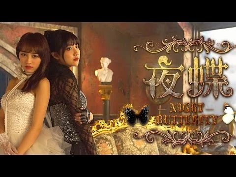 SNH48《夜蝶》正式版MV_李艺彤黄婷婷大胆突破！