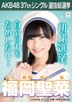 6th SSK Fukuoka Seina.jpg (49 KB) 6th Senbatsu Election (2014)