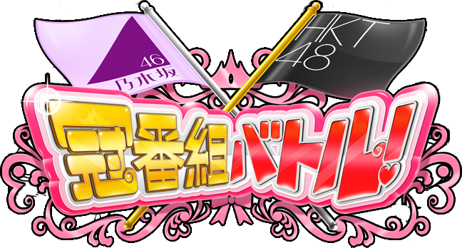 Nogizaka46 Hkt48 Crown Program Battle Akb48 Wiki Fandom