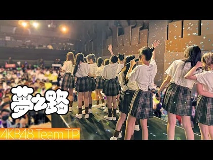 AKB48_Team_TP｜《夢之路》Official_MV