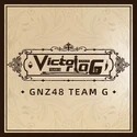 GNZ48TeamG4