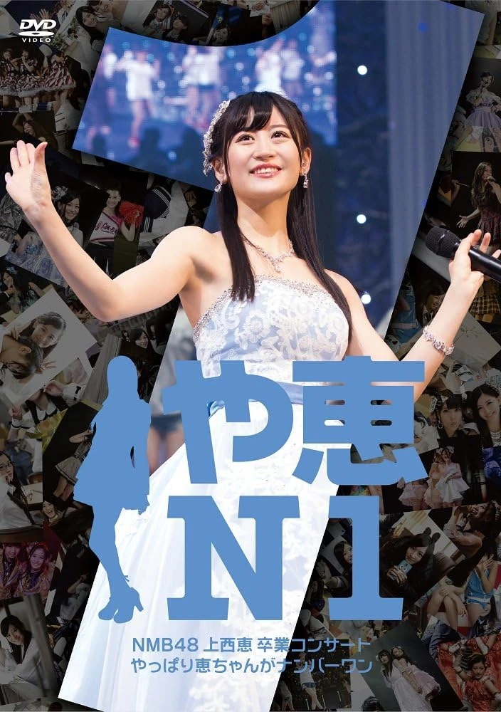 NMB48/GRADUATION CONCERT～KEI JONISHI/SH… Jonishi Kei Graduation Concert ~ Yappari Keichan ga Number One