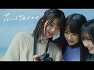 STU48 8th Single「花は誰のもの？」MUSIC VIDEO- STU48【公式】