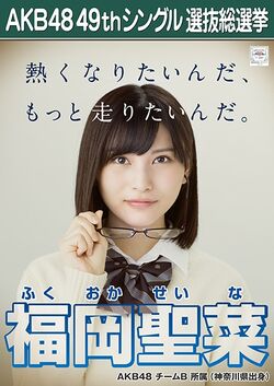 Fukuoka Seina | AKB48 Wiki | Fandom
