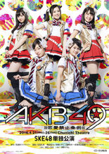 SKE49 2016 Musical poster.jpg