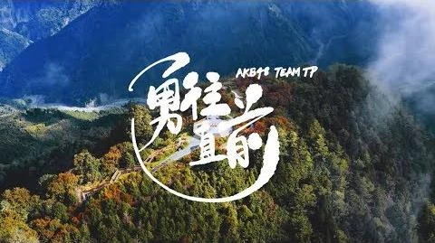 ｜AKB48_Team_TP｜-【勇往直前】官方完整MV