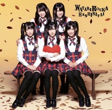 WatariroukaHashiritai Gyu TypeA