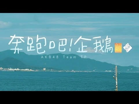 AKB48_Team_TP_"奔跑吧！企鵝"_Official_MV