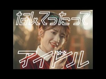 Nantettatte Idol | AKB48 Wiki | Fandom