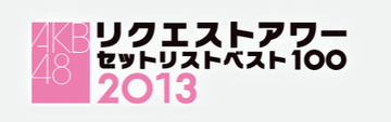 AKB48 Request Hour Setlist Best 100 2013 | AKB48 Wiki | Fandom