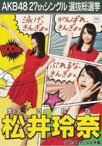 Matsui Rena, 4th Senbatsu Election Poster