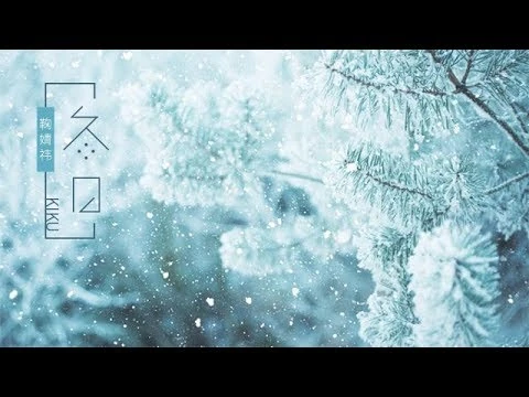 鞠婧祎_X_SNH48《冬日-The_winter》舞台版PV_「生命里第一场冬季_如花瓣绽放在眼底」