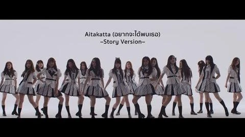 Aitakatta_(อยากจะได้พบเธอ)_–Story_Version–_BNK48