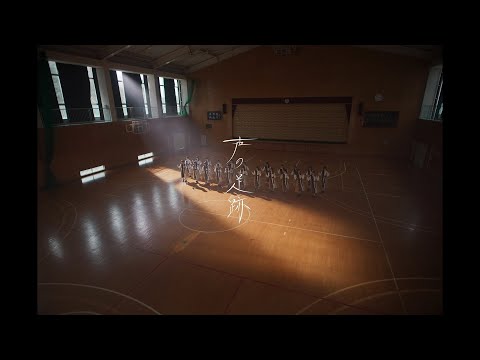 日向坂46_『声の足跡』
