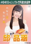 10th SSK Chiu Pin-han.jpg (61 KB) 10th Senbatsu Election - 2018