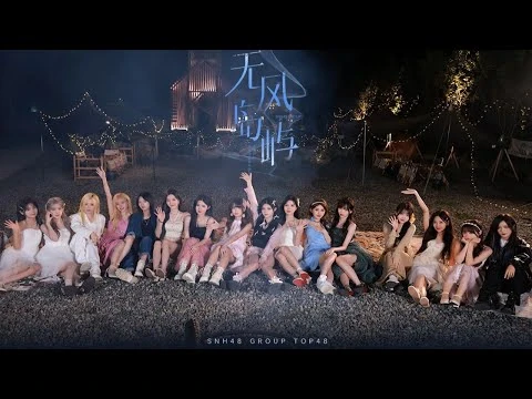 【2023_SNH48_GROUP】年度青春盛典TOP48汇报MV《无风岛屿》