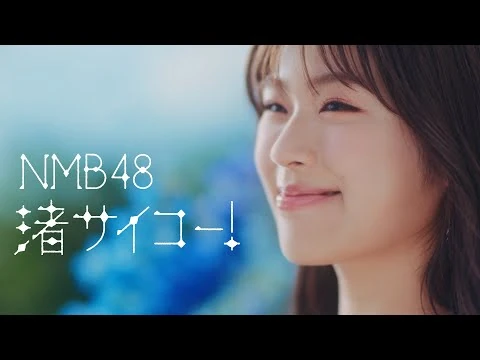 【MV_full】渚サイコー！_-_NMB48_-公式-