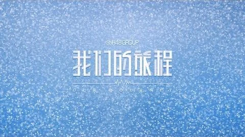 SNH48《我们的旅程》PV