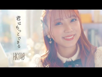 【MV_full】「君はもっとできる」-_HKT48-公式-