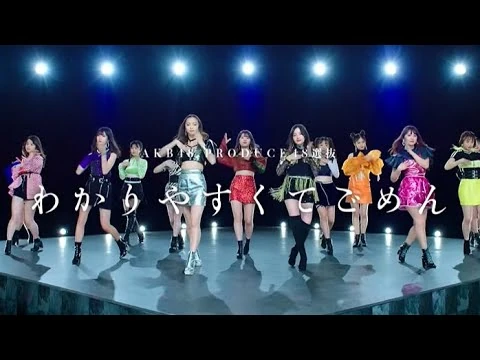 【MV_full】_わかりやすくてごめん_-_AKB48_-公式-