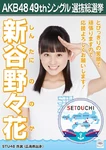 9th SSK Shintani Nonoka.jpg (100 KB) 9th Senbatsu Election (2018)