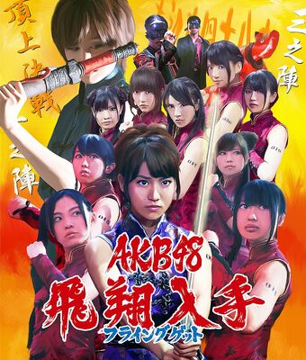 Flying Get Akb48 Wiki Fandom Flying Get Akb48 Wiki Fandom