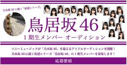 Toriizaka46-announcement.jpg