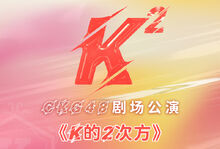 CKG48 Team K 1st Waiting Stage Banner