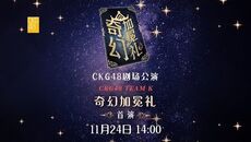 CKG48TeamNEWK1