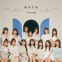 NMB48SukidaMushiDigital