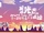End Roll (AKB48 Team SH Song)