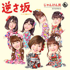 Jankenmin Sakasazaka CD Cover