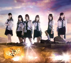 Kakumei no Oka (Type-B)
