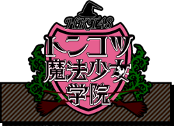 HKT48 MagicalGirlsAcademy