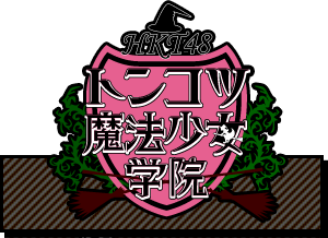 HKT48 Tonkotsu Magical Girls' Academy | AKB48 Wiki | Fandom