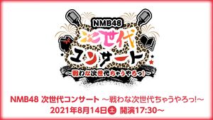 NMB48NextGenConcert