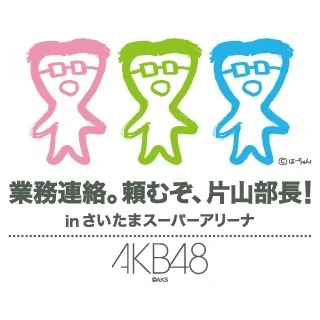 Gyomu Renraku Tanomuzo Katayama Bucho In Saitama Super Arena Akb48 Wiki Fandom