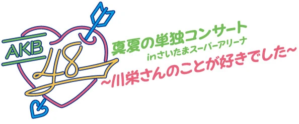 AKB48 Manatsu no Tandoku Concert in Saitama Super Arena 〜Kawaei