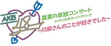 AKB48 Manatsu no Tandoku Concert in Saitama Super Arena 〜Kawaei