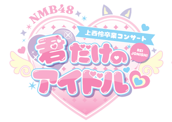 Jonishi Rei Graduation Concert ~Kimi Dake no Idol~ | AKB48