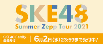 SKE48SummerZeppTour