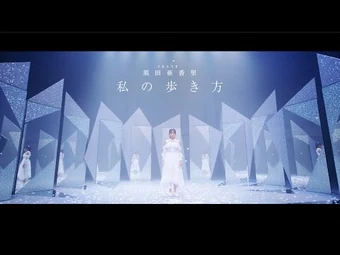 Watashi no Arukikata | AKB48 Wiki | Fandom