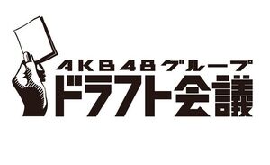 AKB48GroupDraftMeetingLogo