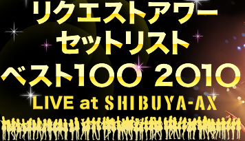 AKB48 Request Hour Setlist Best 100 2010 | AKB48+BreezeWiki