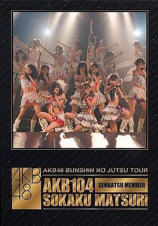 ミュージック AKB48  AKB104 SOKAKU MATSURI AKB48 Bunshin no Jutsu Tour / AKB104 Senbatsu Members Sokaku