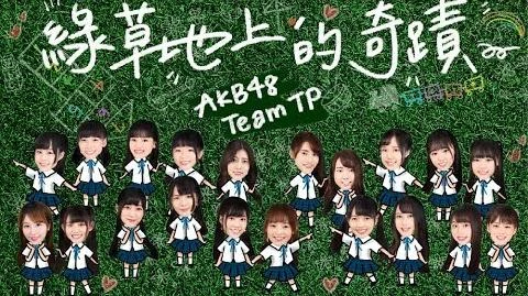 ｜AKB48_Team_TP｜-【綠草地上的奇蹟】官方歌詞版MV